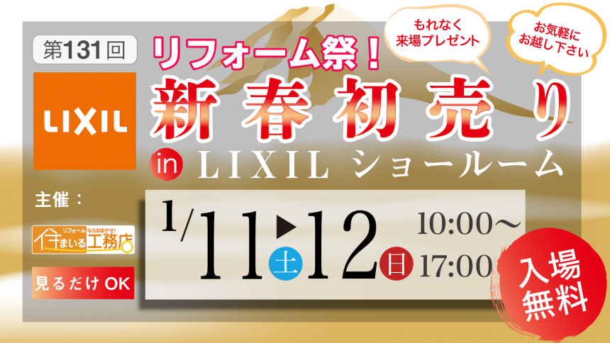 第131回 リフォーム祭新春初売り