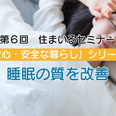 第六回住まいるセミナー「睡眠の質を改善」