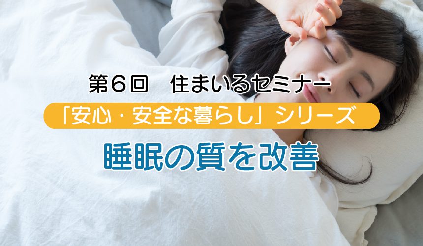 第六回住まいるセミナー「睡眠の質を改善」