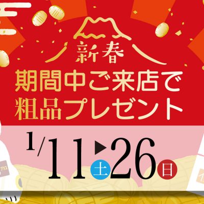 初売特典 期間中ご来店で粗品プレゼント