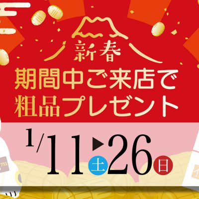 初売特典　期間中ご来店で粗品プレゼント