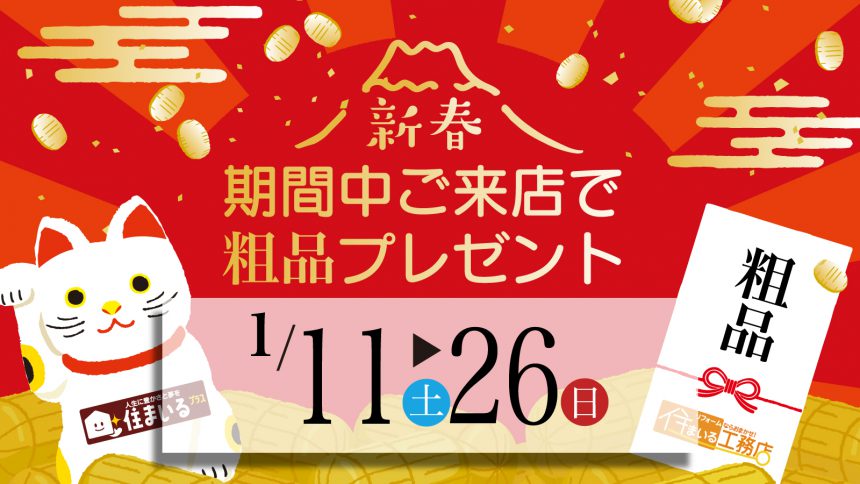 初売特典　期間中ご来店で粗品プレゼント