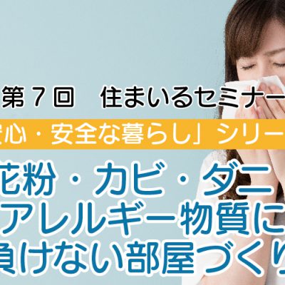 第七回住まいるセミナー「花粉・カビ・ダニ・アレルギー物質に負けない部屋づくり」