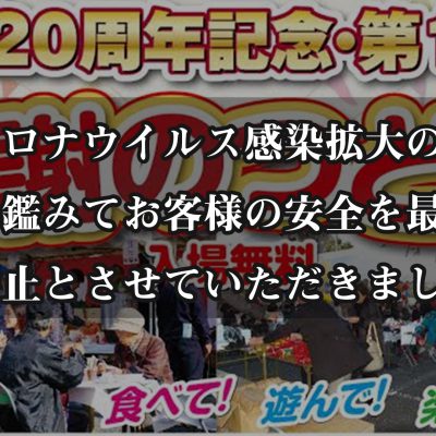 創業20周年記念・第11回感謝のつどい開催中止のお知らせ