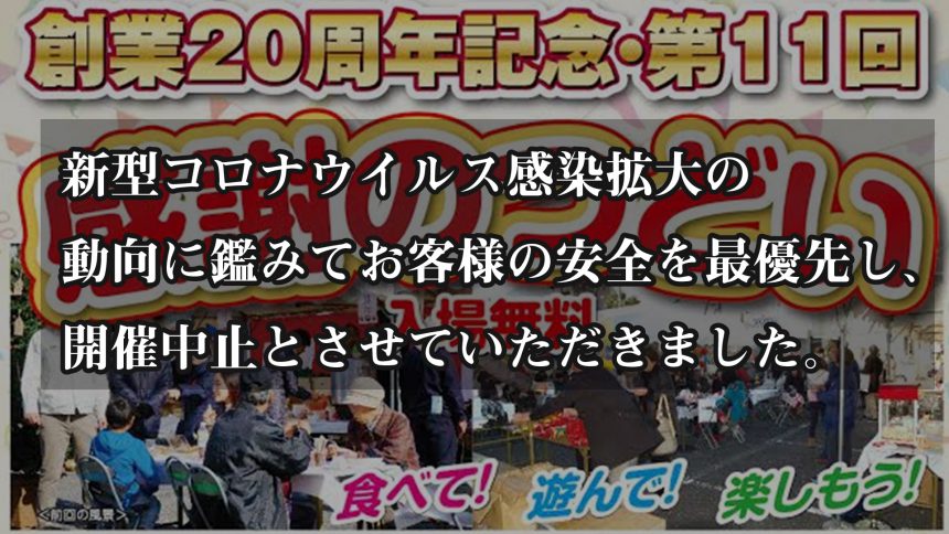 創業20周年記念・第11回感謝のつどい開催中止のお知らせ