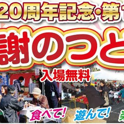 創業20周年記念・第11回感謝のつどい