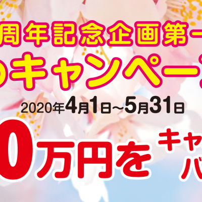 【20周年記念企画第一弾】春のキャンペーンは最大10万円をキャッシュバック