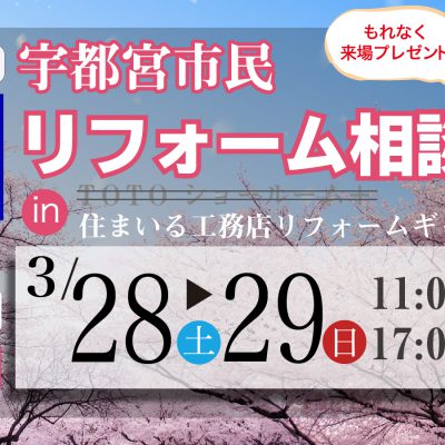 第134回 宇都宮市民春のリフォーム相談会