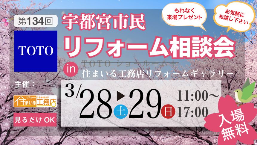 第134回 宇都宮市民春のリフォーム相談会