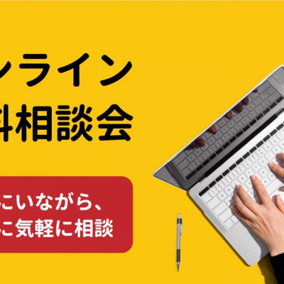 【新型コロナ対策】無料オンライン相談会