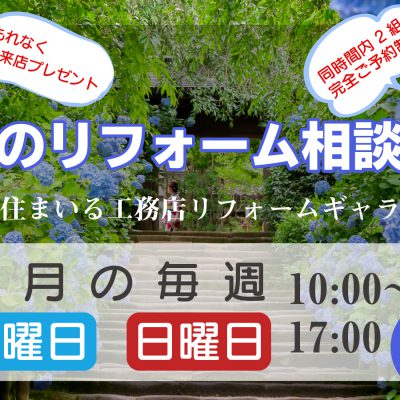 第135回 夏のリフォーム相談会