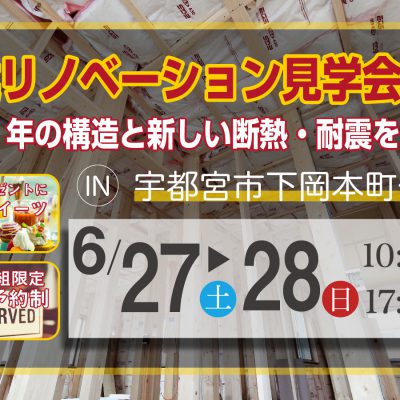 戸建リノベーション見学会[施行中]築53年の構造と新しい断熱・耐震を見る！