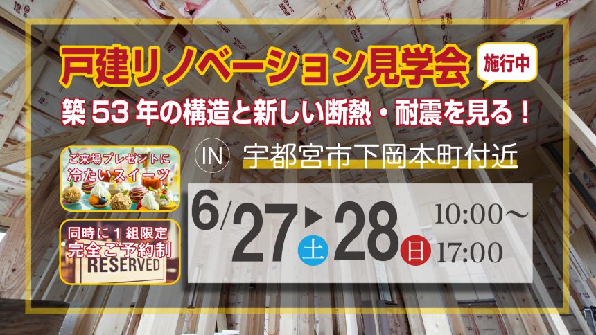 戸建リノベーション見学会[施行中]築53年の構造と新しい断熱・耐震を見る！