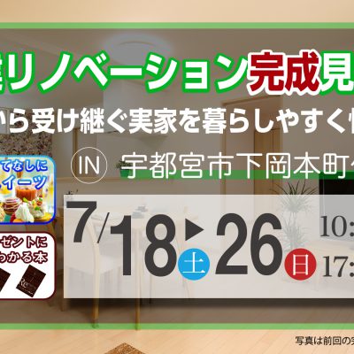 戸建リノベーション完成見学会”両親から受け継ぐ実家を暮らしやすく快適に”
