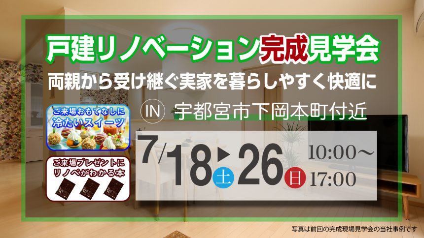 戸建リノベーション完成見学会”両親から受け継ぐ実家を暮らしやすく快適に”