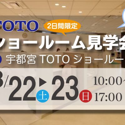 TOTOショールーム見学会