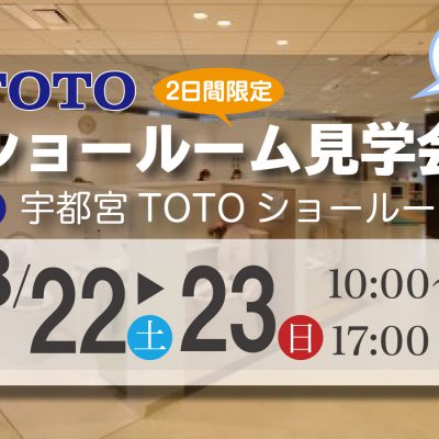TOTOショールーム見学会