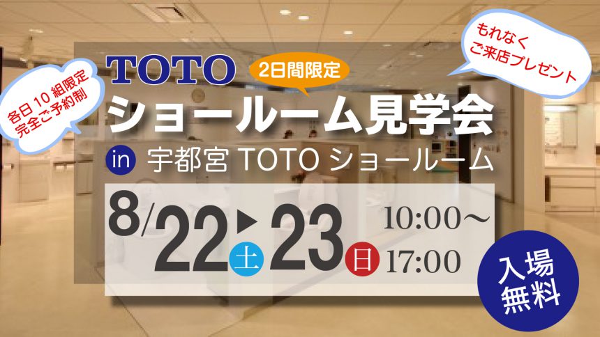 TOTOショールーム見学会