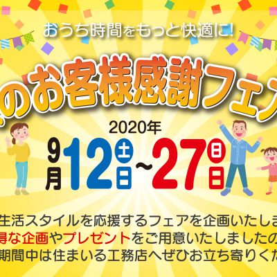 秋のお客様感謝フェア　〜おうち時間をもっと快適に！〜