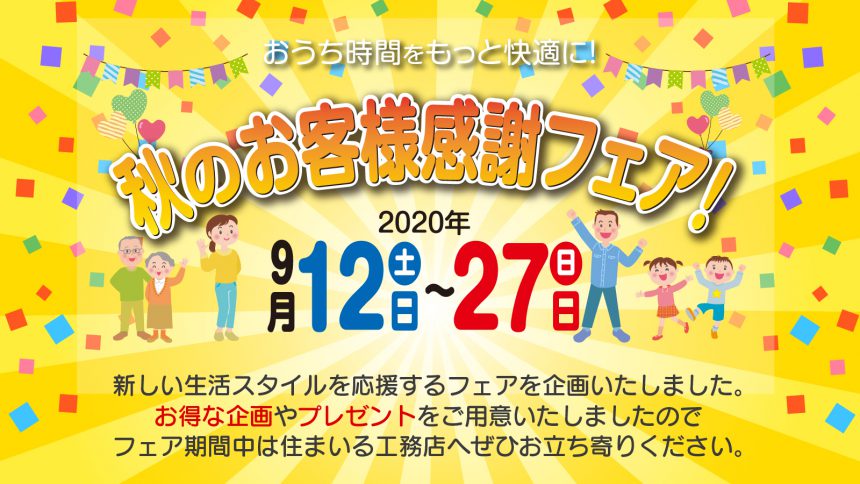 秋のお客様感謝フェア　〜おうち時間をもっと快適に！〜