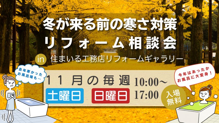 第140回 冬が来る前の寒さ対策リフォーム相談会