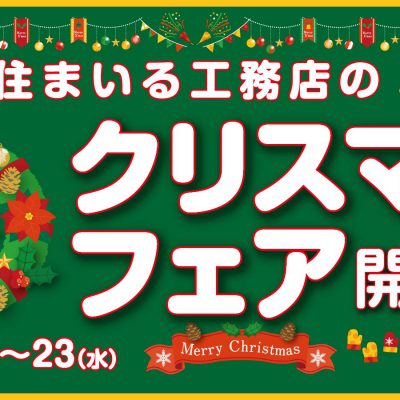 クリスマスフェア