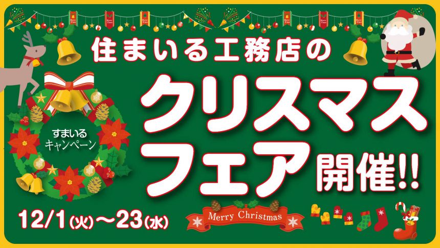 クリスマスフェア