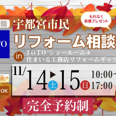 第139回 宇都宮市民リフォーム相談会【追加開催】