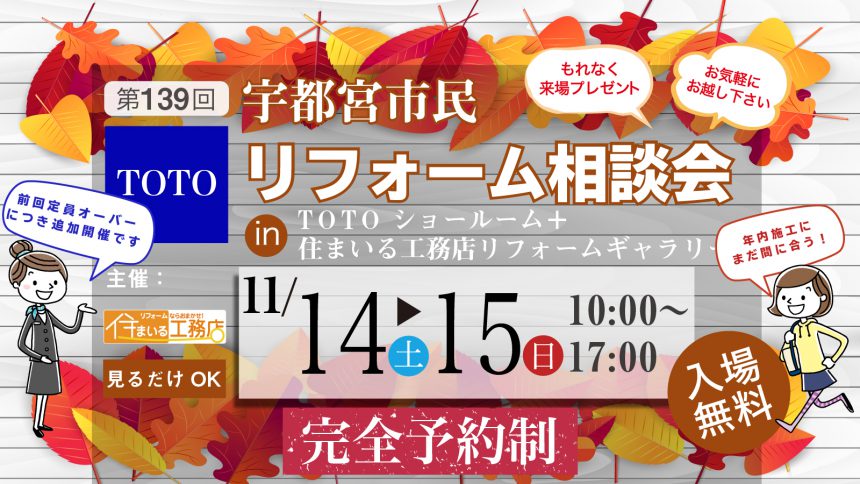 第139回 宇都宮市民リフォーム相談会【追加開催】