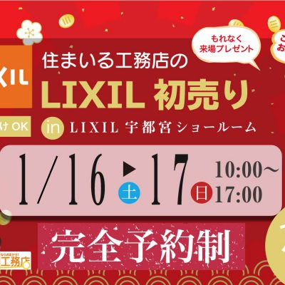 LIXIL初売り