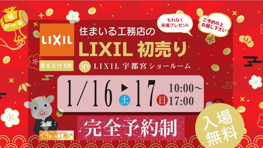 LIXIL初売り