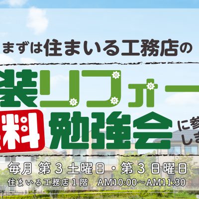 住まいるセミナー「外装リフォーム無料勉強会」