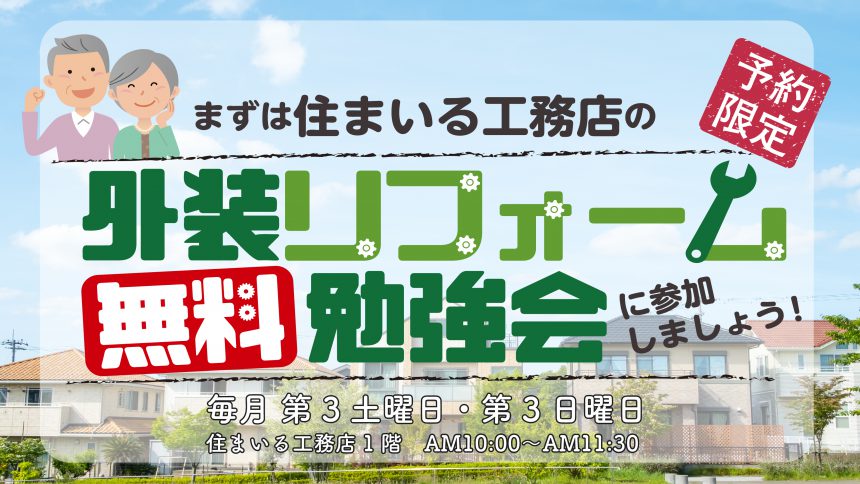 住まいるセミナー「外装リフォーム無料勉強会」