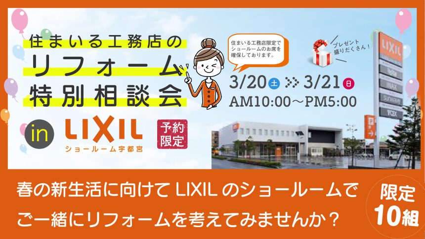 リフォーム特別相談会