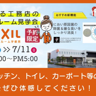 ショールーム見学会 in LIXIL ショールーム宇都宮