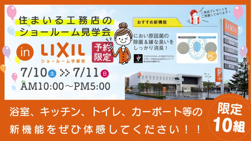 ショールーム見学会 in LIXIL ショールーム宇都宮