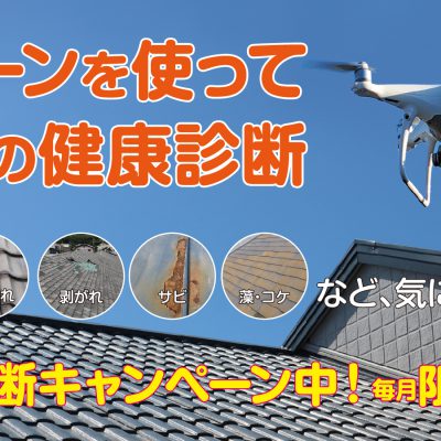 ドローンを使って屋根の健康診断