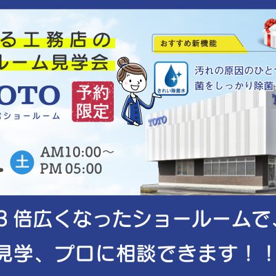 ショールーム見学会 in TOTO 宇都宮ショールーム【中止】