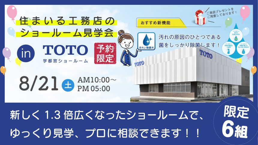 ショールーム見学会 in TOTO 宇都宮ショールーム【中止】