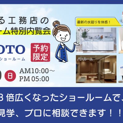 ショールーム特別内覧会 in TOTO 宇都宮ショールーム