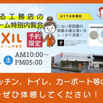 ショールーム特別内覧会 in LIXIL ショールーム宇都宮【中止】