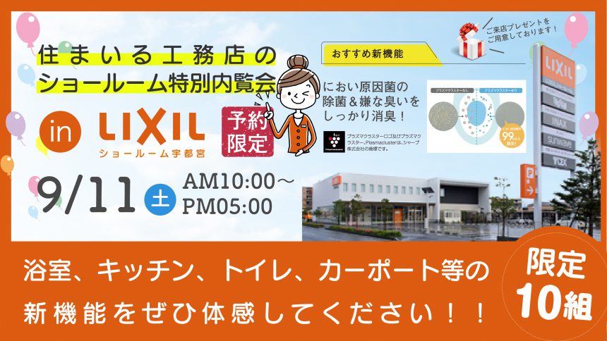 ショールーム特別内覧会 in LIXIL ショールーム宇都宮【中止】