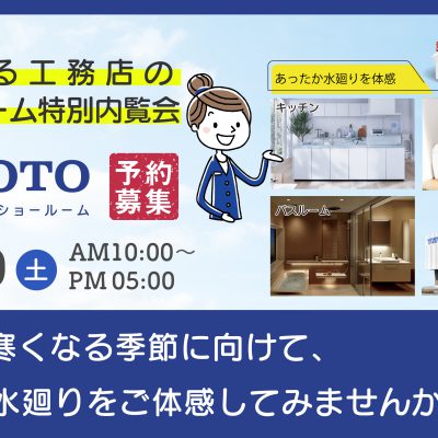 ショールーム特別内覧会 in TOTO 宇都宮ショールームへぜひお出かけください！