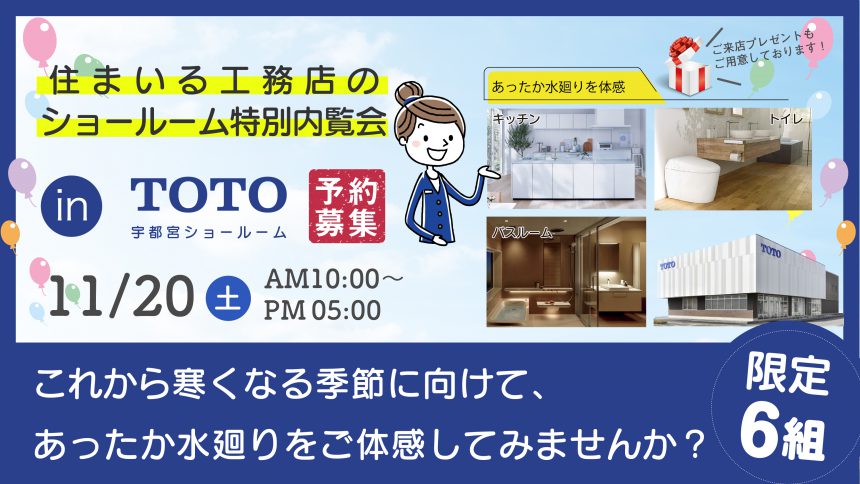 ショールーム特別内覧会 in TOTO 宇都宮ショールームへぜひお出かけください！