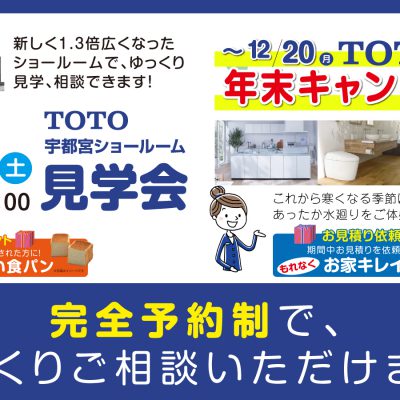 【TOTO協賛】年末キャンペーン TOTO宇都宮ショールーム見学会