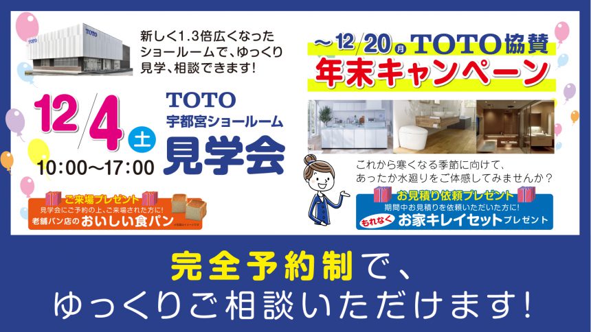 【TOTO協賛】年末キャンペーン TOTO宇都宮ショールーム見学会