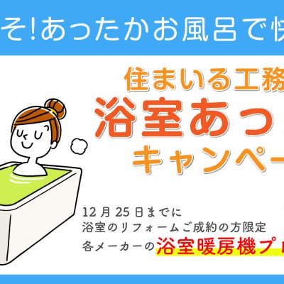 住まいる工務店の浴室あったかキャンペーン