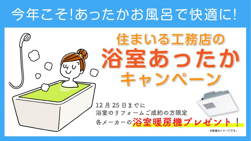 住まいる工務店の浴室あったかキャンペーン