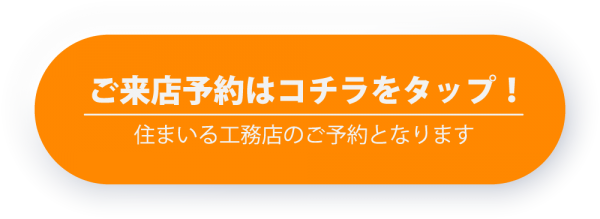 ご来店予約