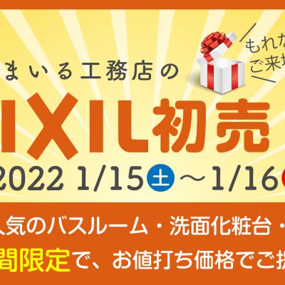 LIXIL初売り